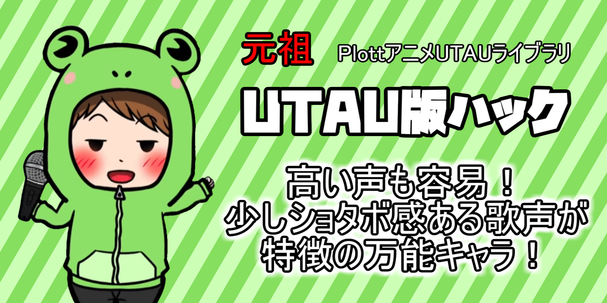 UTAU版ハック　PR