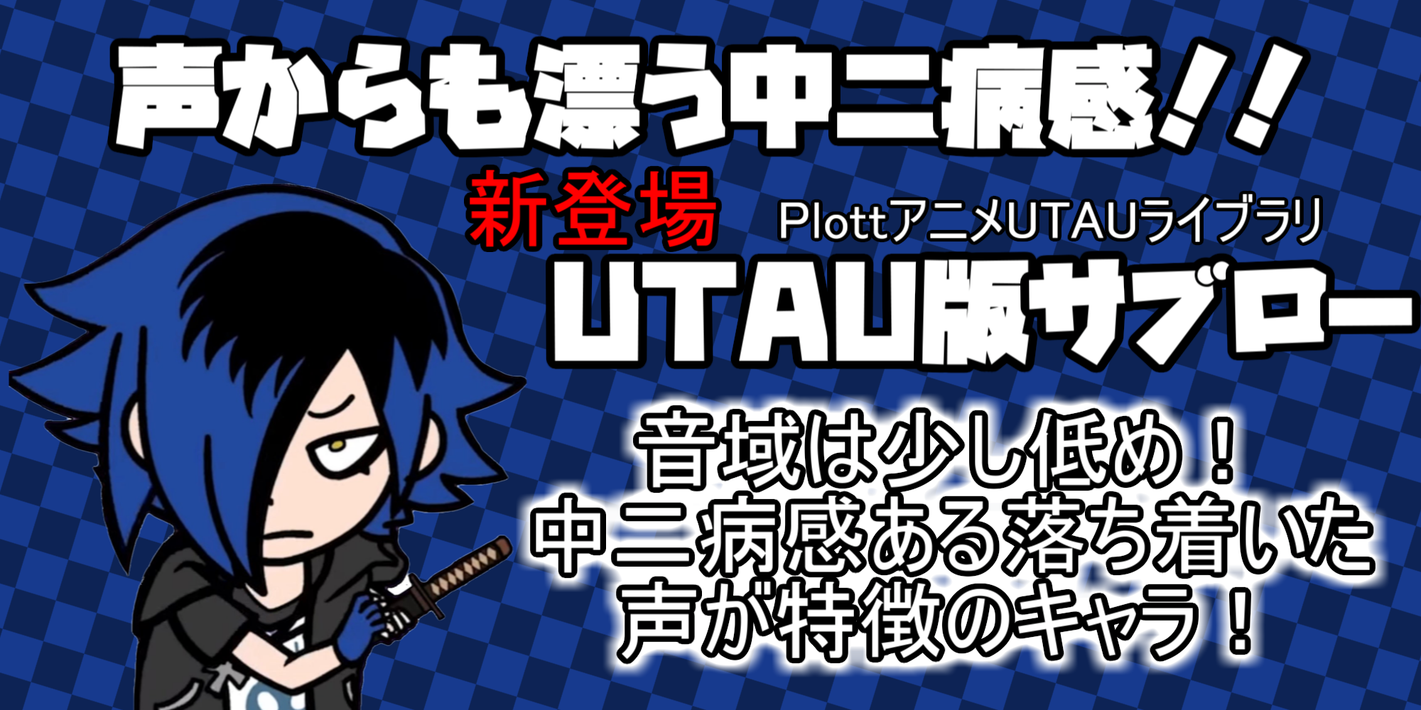 UTAU版サブロー　PR